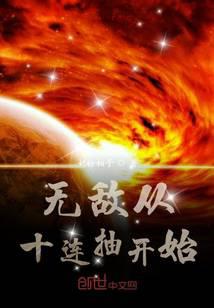 无敌从十连抽开始