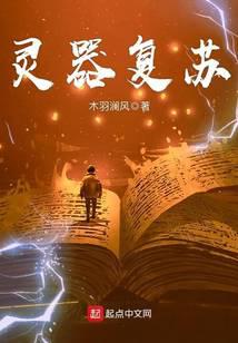 灵器复苏